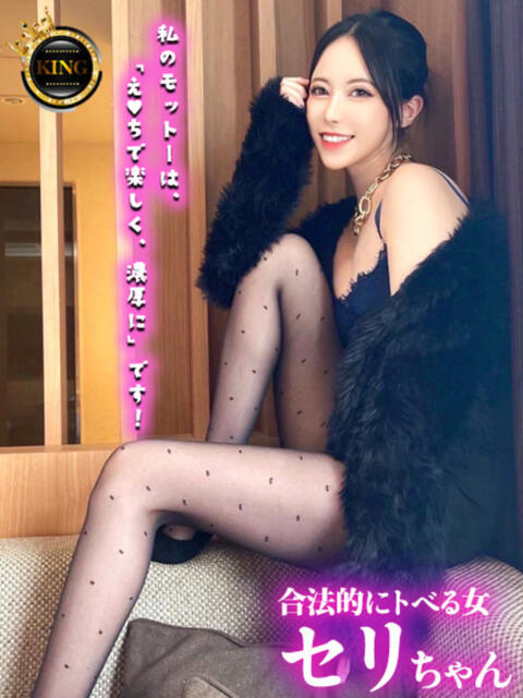 合法的にトベる女『セリちゃん』 グッドスマイル（ソープランド）