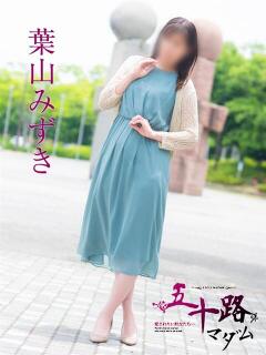葉山みずき(はやまみずき) 五十路マダム福知山店(カサブランカグループ)（福知山/デリヘル）