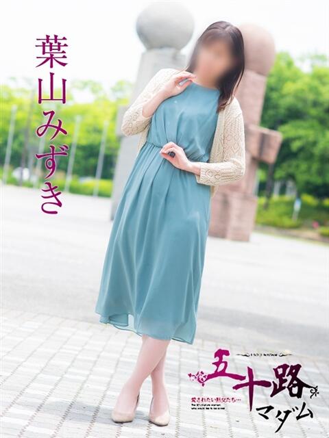 葉山みずき(はやまみずき) 五十路マダム福知山店(カサブランカグループ)（熟女系デリヘル）