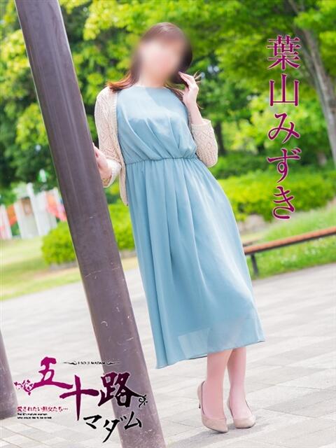 葉山みずき(はやまみずき) 五十路マダム福知山店(カサブランカグループ)（熟女系デリヘル）