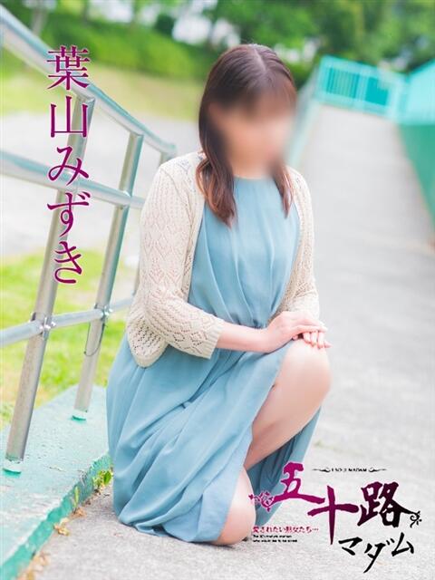 葉山みずき(はやまみずき) 五十路マダム福知山店(カサブランカグループ)（熟女系デリヘル）