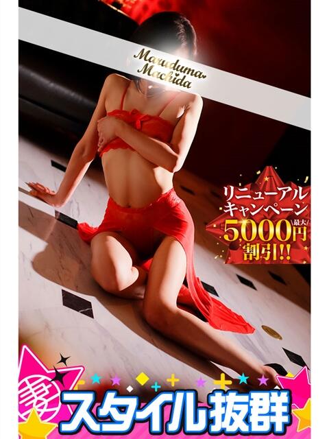 めい 丸妻 町田店(人妻デリヘル)