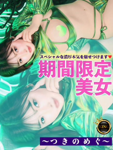 期間限定美女〜つきのめぐ〜 グッドスマイル（ソープランド）