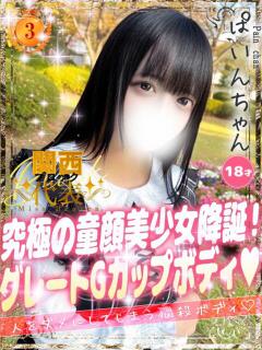 ぱいん 大阪はまちゃん 谷九店（谷町九丁目/デリヘル）