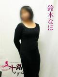 鈴木なほ 五十路マダムエクスプレス横浜店（カサブランカグループ）（関内/デリヘル）