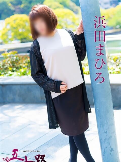 浜田まひろ 五十路マダム　広島店（熟女デリヘル）