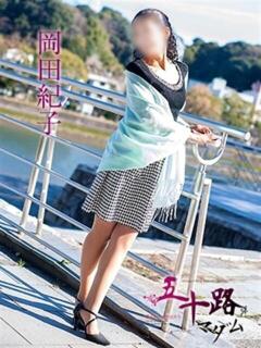 岡田紀子 五十路マダム　広島店（薬研堀/デリヘル）