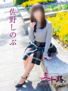 佐野しのぶ 五十路マダム　広島店（薬研堀/デリヘル）