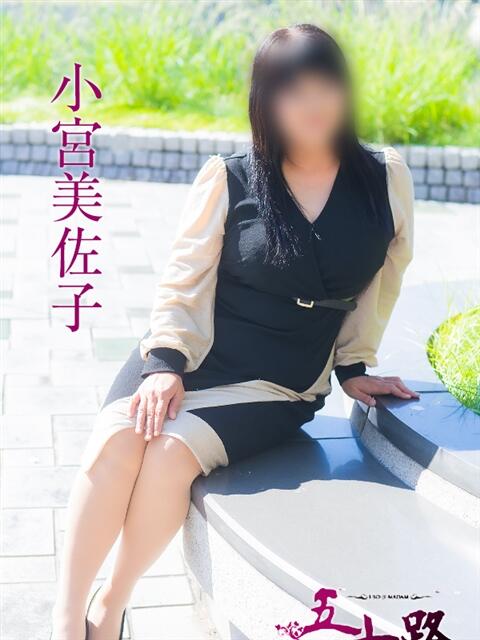 小宮美佐子 五十路マダム　広島店（熟女デリヘル）