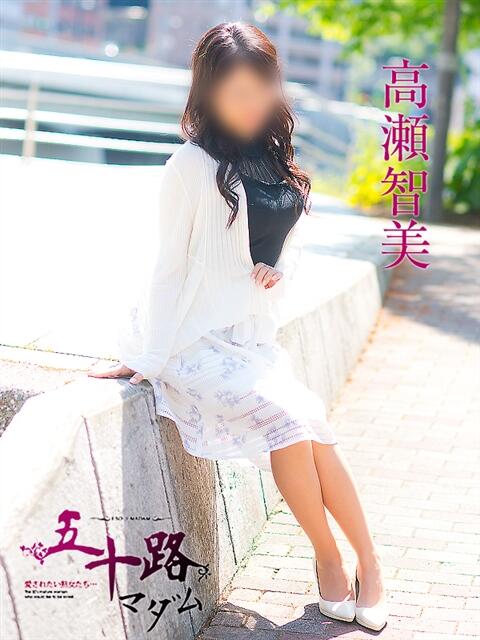 高瀬智美 五十路マダム　広島店（熟女デリヘル）