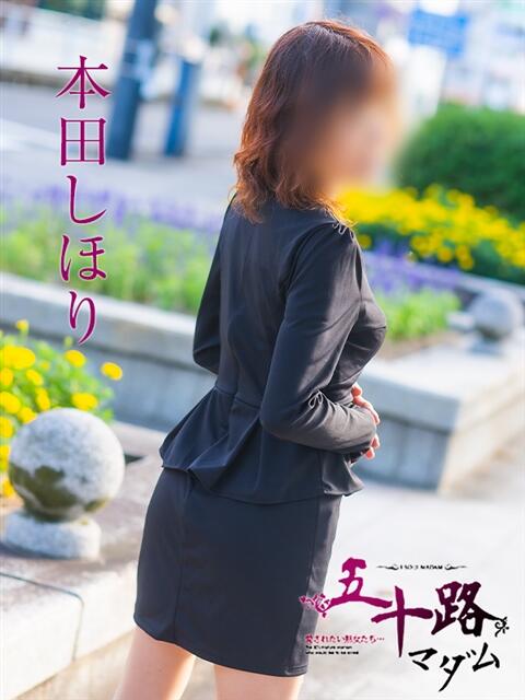 本田しほり 五十路マダム　広島店（熟女デリヘル）