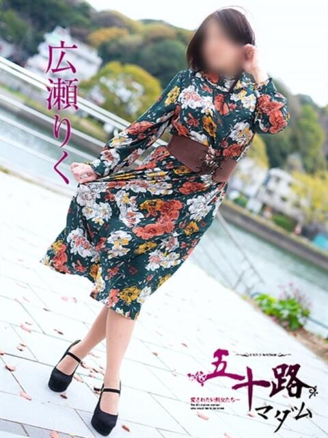広瀬りく 五十路マダム　広島店（熟女デリヘル）