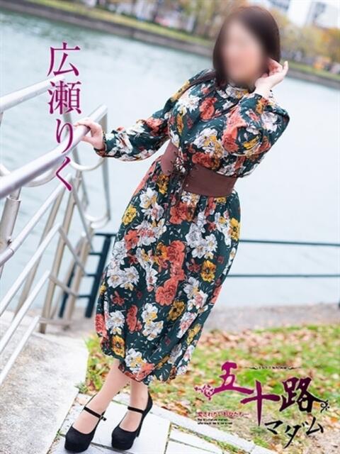 広瀬りく 五十路マダム　広島店（熟女デリヘル）