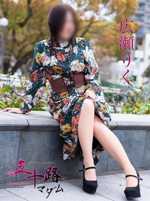 広瀬りく 五十路マダム　広島店（熟女デリヘル）