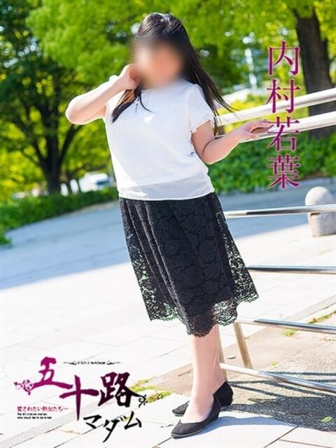 内村若葉 五十路マダム　広島店（熟女デリヘル）