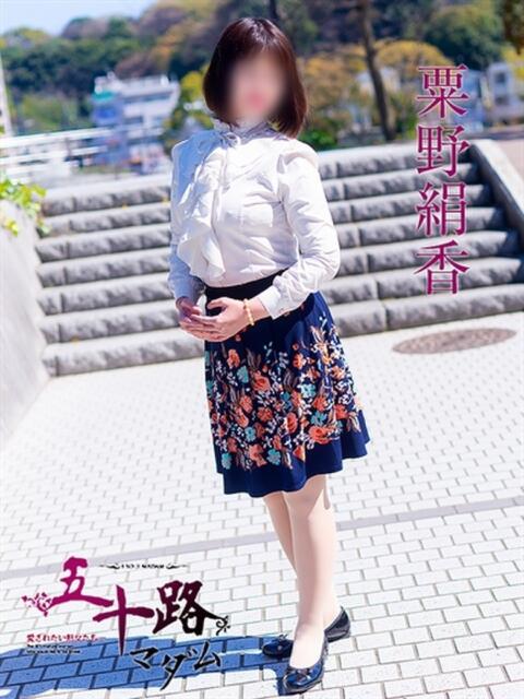 粟野絹香 五十路マダム　広島店（熟女デリヘル）