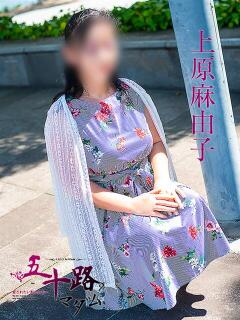 上原麻由子 五十路マダム　広島店（薬研堀/デリヘル）