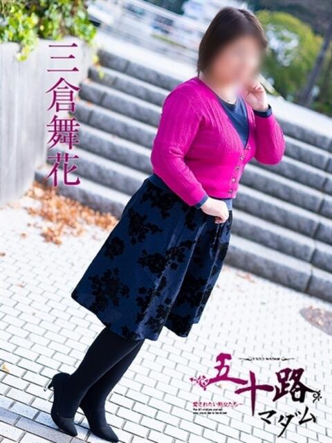 三倉舞花 五十路マダム　広島店（熟女デリヘル）