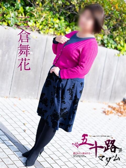 三倉舞花 五十路マダム　広島店（熟女デリヘル）