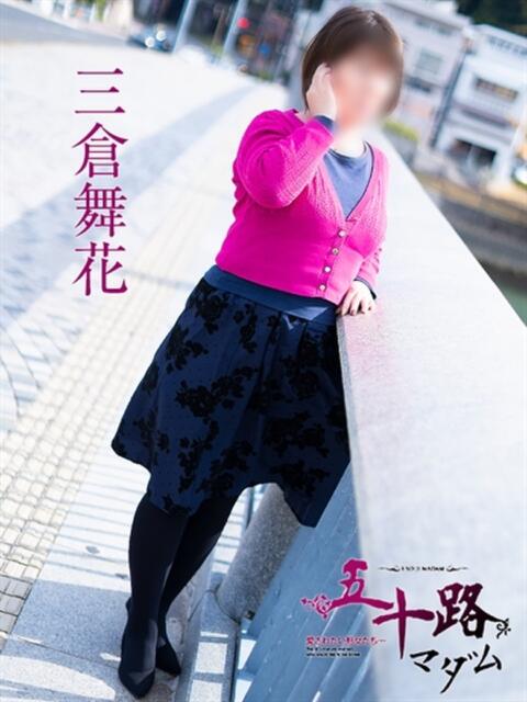 三倉舞花 五十路マダム　広島店（熟女デリヘル）
