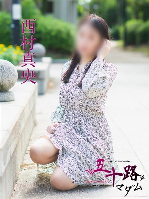 西村真央 五十路マダム　広島店（熟女デリヘル）