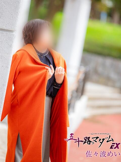 佐々波めい 五十路マダムエクスプレス船橋店(カサブランカグループ)（熟女デリヘル）
