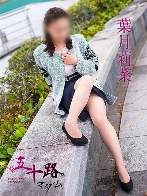 葉月莉菜 五十路マダム　広島店（熟女デリヘル）
