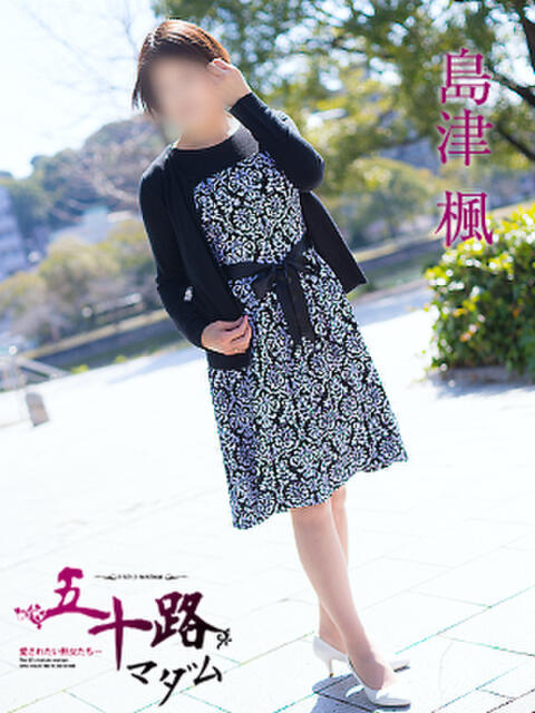 島津楓 五十路マダム　広島店（熟女デリヘル）