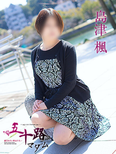 島津楓 五十路マダム　広島店（熟女デリヘル）
