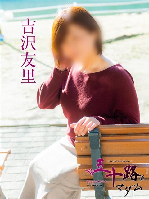 吉沢友里 五十路マダム　広島店（熟女デリヘル）