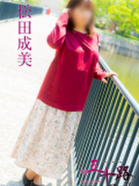 松田成美 五十路マダム　広島店（熟女デリヘル）