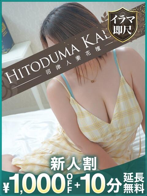 ゆずは 沼津人妻花壇（待ち合わせ型人妻デリへル）