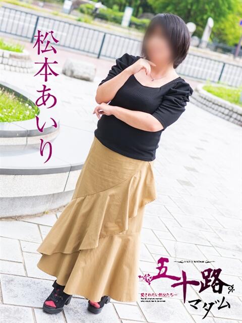 松本あいり 五十路マダム　広島店（熟女デリヘル）