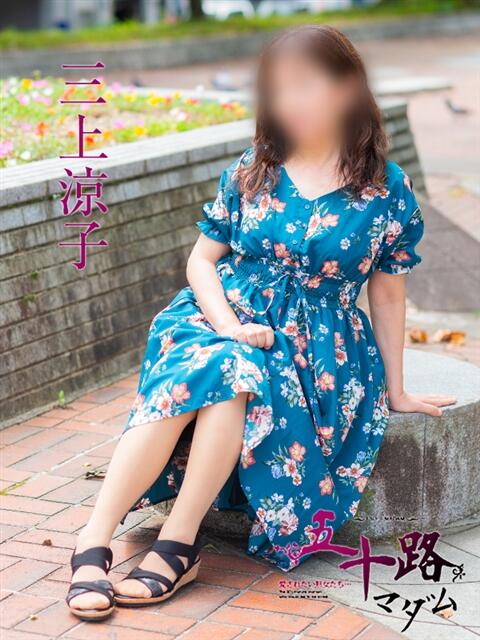 三上涼子 五十路マダム　広島店（熟女デリヘル）