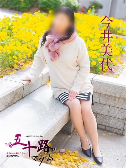 今井美代 五十路マダム　広島店（熟女デリヘル）