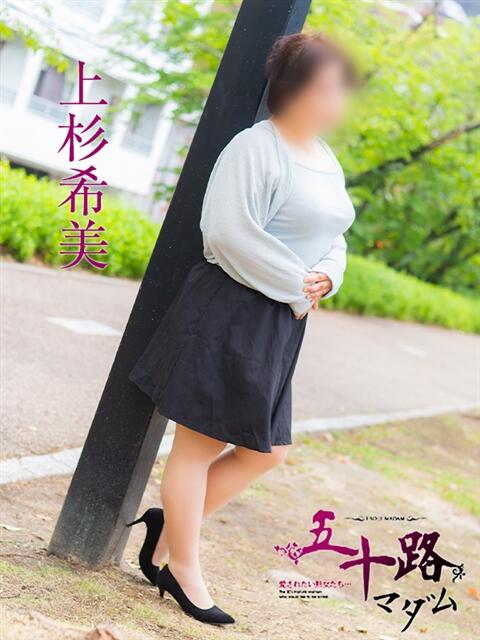 上杉希実 五十路マダム　広島店（熟女デリヘル）