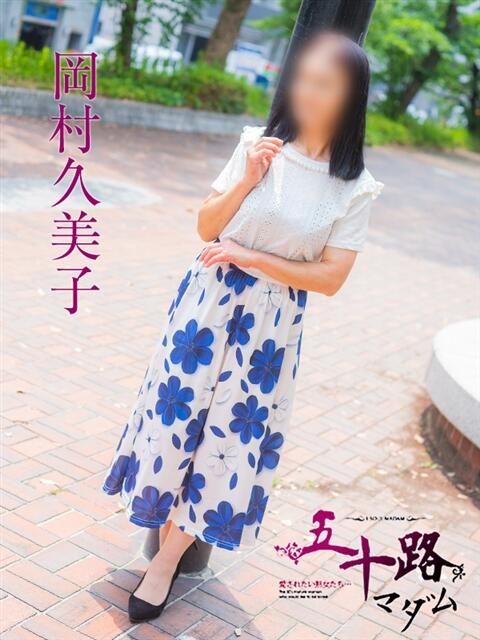 岡村久美子 五十路マダム　広島店（熟女デリヘル）