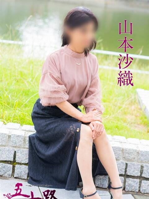 山本沙織 五十路マダム　広島店（熟女デリヘル）