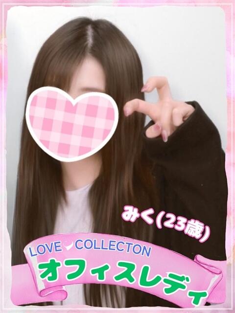 みく ラブコレ（デリヘル）