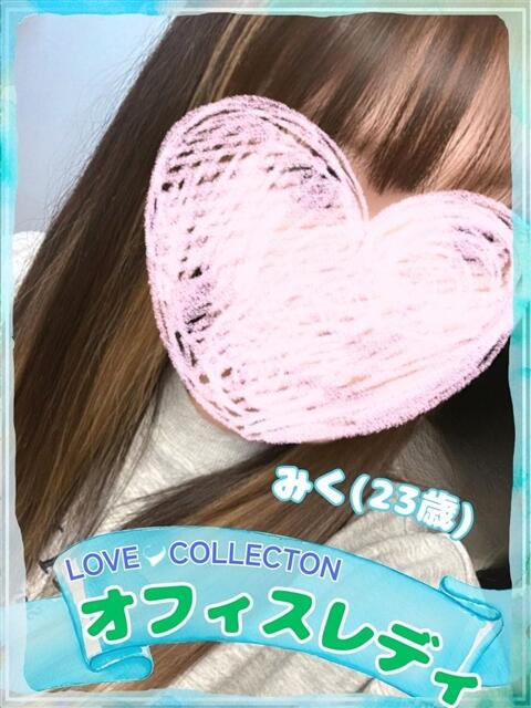 みく ラブコレ（デリヘル）