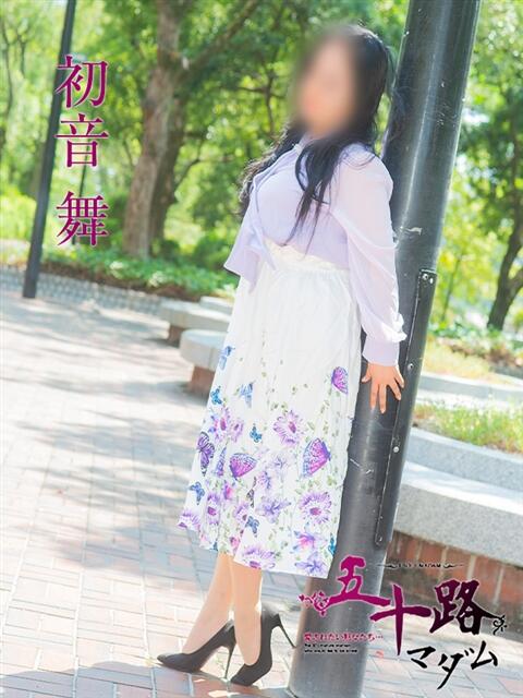 初音舞 五十路マダム　広島店（熟女デリヘル）
