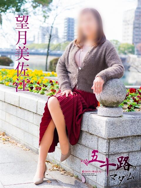 望月美佐江 五十路マダム　広島店（熟女デリヘル）