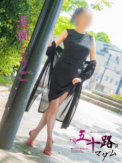 長瀬とうこ 五十路マダム　広島店（薬研堀/デリヘル）