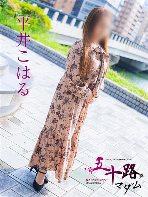 平井こはる 五十路マダム　広島店（熟女デリヘル）