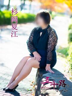 杉岡夏江 五十路マダム　広島店（薬研堀/デリヘル）