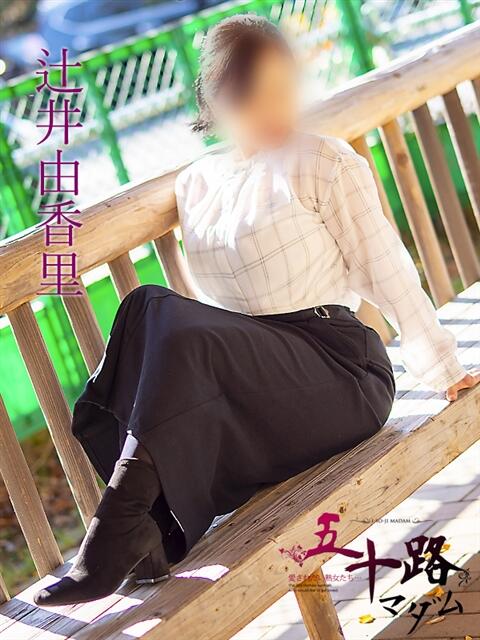 辻井由香里 五十路マダム　広島店（熟女デリヘル）