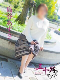 島谷あずさ 五十路マダム　広島店（薬研堀/デリヘル）