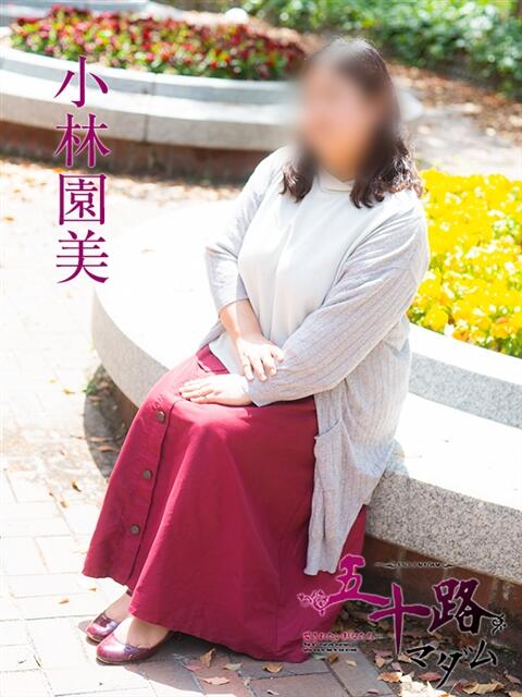 小林園美 五十路マダム　広島店（熟女デリヘル）