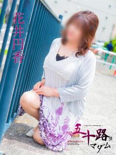 花井円香 五十路マダム　広島店（薬研堀/デリヘル）