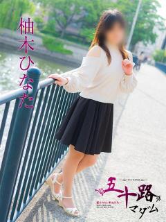 柚木ひなた 五十路マダム　広島店（薬研堀/デリヘル）